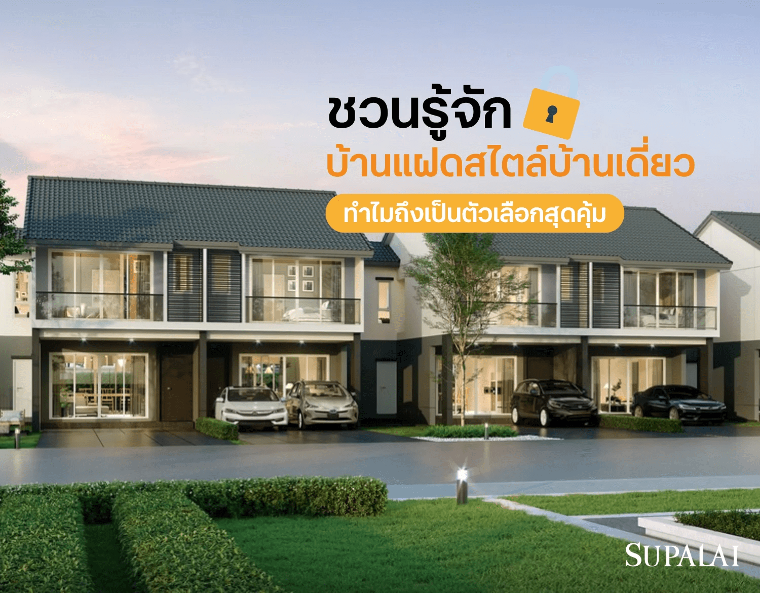 4 บ้านแฝดสไตล์บ้านเดี่ยว.png